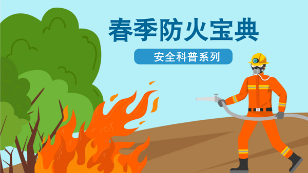 【動畫】森林草原防火“十不準(zhǔn)”“五不燒”！這些安全知識要牢記