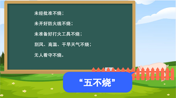 【動畫】森林草原防火“十不準(zhǔn)”“五不燒”！這些安全知識要牢記